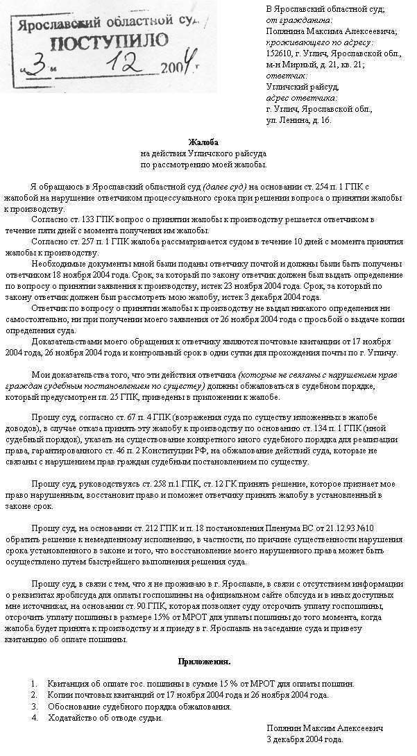 Жалоба в Яроблсуд на действия Угличского райсуда от 3 декабря 2004 года